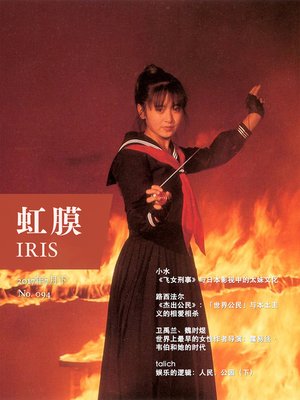 cover image of 虹膜2017年7月下（No.094） (IRIS Jul.2017 Vol.2 (No.094))